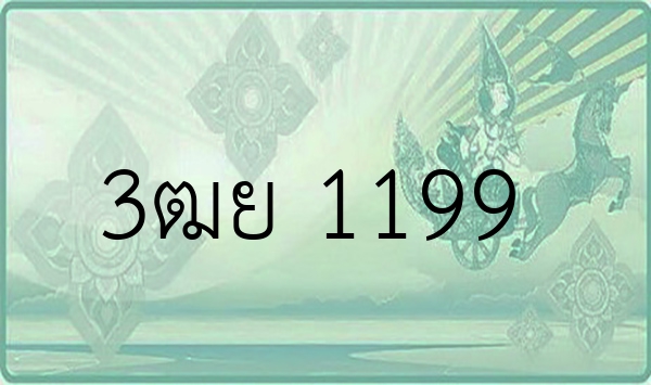 3ฒย 1199